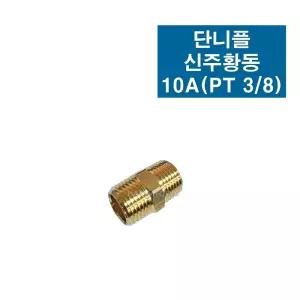 신주부속 황동 단니플 10A (PT3/8) 일자 PT연결 수도 배관