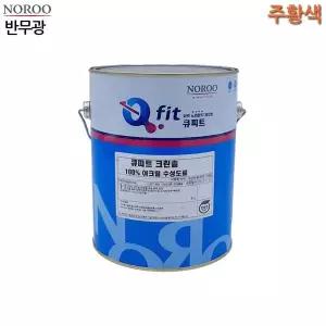 [RIZPICK]4L 크린솔 수성 반무광 외부용 큐피트 주황색 4종