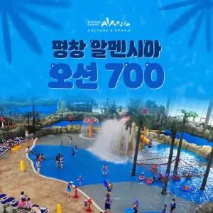 [평창] 알펜시아 오션700 종일권 (4/11 ~ 7/17)