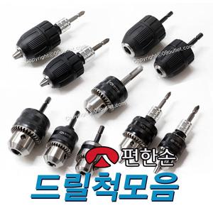편한손 드릴척세트모음 / 키레스척 키척 SDS 비트 전동 드라이버 아답타 아답터 임팩 렌치 육각 공구