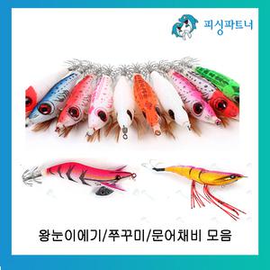 2025년 NEW 왕눈이에기 쭈꾸미채비 문어채비 모음