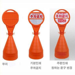 서진 오뚜기 원형오뚜기 표지판 주차콘 표지판 분리형 주차금지 인쇄