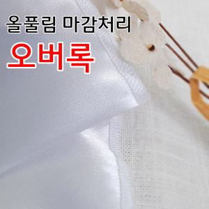 [원단]데코탑오버록 올풀림방지 원단마감처리 인터록