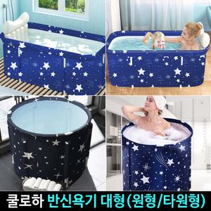 쿨로하 접이식 반신욕기 모음 대형 대형욕조 반신욕 타원형 원형 1인욕조 탕목욕