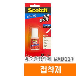 [오피스스토어] 3M 순간접착제 브러쉬 타입 AD127 (7g)