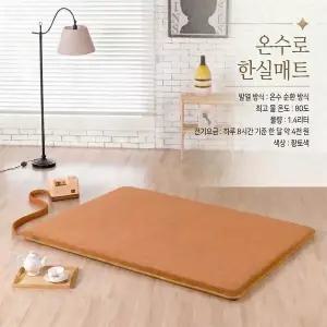 [셀링코리아]S 온수로 온수매트 온열 한실매트(싱글) OSR-STL 사계절용 온수순환 가정용 난방매트