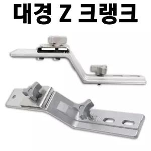 [대경] Z크랭크 2개 1 SET / 좌대용 클램프 / 실버 / 우경 대륙 민물낚시 받침틀