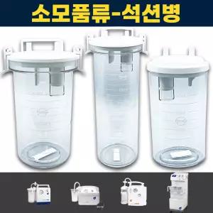 석션병 석션통 JS20 JS30 JS20R JS400A 석션기 소모품 조인메디칼