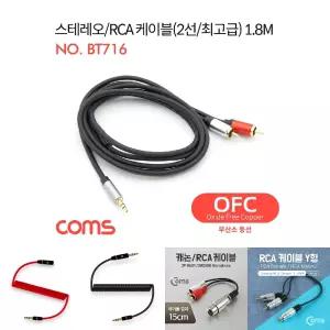 Coms 스테레오 RCA 2선 케이블 3극/TV연결선/음향케이블/오디오케이블/오디오RCA케이블/TV케이블/오디오선