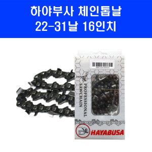 하야부사 체인 톱날 22 31 날 22번날 16인치 스틸 MS230 MS250 엔진톱 기계톱 줄 날