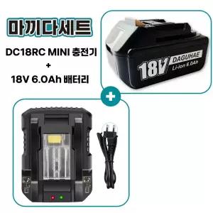 호환 마끼다 호환 배터리 18V 6.0Ah 충전기 DC18RC MINI 세트