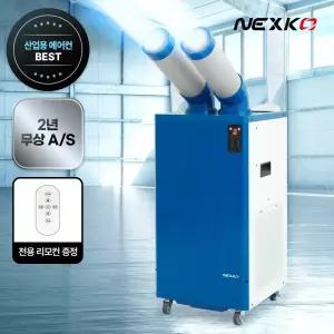 넥스코 산업용에어컨 2구 이동식 공업용 업소용 공장 창고 NKC-AE3000K