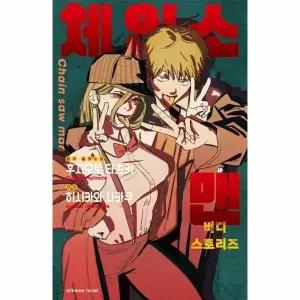 [웅진북센] 체인소 맨 - 버디 스토리즈