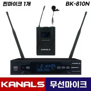 카날스 BK-810N 무선마이크 1채널 보컬 강의용 공연용 행사용 무선 핀 마이크