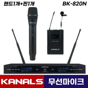 카날스 BK-820N 무선마이크 2채널 보컬 강의용 공연용 행사용 무선 핸드 핀 마이크