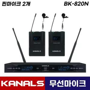 카날스 BK-820N 무선마이크 2채널 보컬 강의용 공연용 행사용 무선 핀 마이크