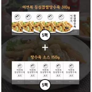 이연복 등심 탕수육 5세트 (탕수육 5팩 + 소스 5팩)