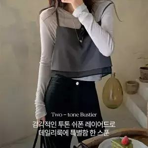 핫핑 [레이어드룩/고급미UP] 콜리드 투톤 쉬폰 레이어드 뷔스티에