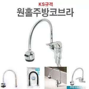 원홀 주방코브라 수전 수도꼭지 주방 씽크대 싱크대 씽크 싱크/싱크대수전/부엌/가정/자바라/급식실/스테인