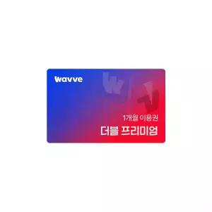 Wavve X Tving 프리미엄 1개월권