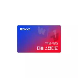 Wavve X Tving 스탠다드 1개월권
