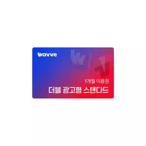 Wavve X Tving 광고형 스탠다드 1개월권