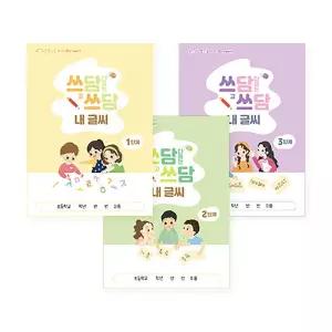 아트박스/아이스크림몰 쓰담쓰담 내 글씨 (바른 글씨 교정 노트)