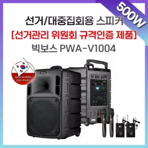 빅보스 선거유세용앰프 PWA-VN1004 충전식 이동형 앰프스피커 500와트이하 무선마이크4개 포함 VICBOSS