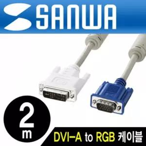 산와 DVI A to RGB 변환 케이블 2m