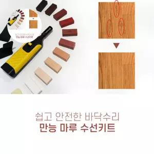 우드메꾸미 마루수리 DIY키트 강보수