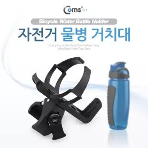 자전거 물통 거치대/물병/홀더/케이지/거치/라이딩/텀블러/받침대/바이크/보틀/사이클/싸이클/오토바이