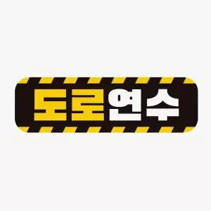 [골드스마일]도로연수 고휘도반사 자석 자동차스티커