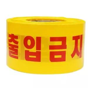 출입금지 안전띠 황색 표시테이프 (5개입)