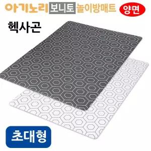 아기노리 양면 보니토 헥사곤 초대형 놀이방매트 놀이매트 놀이방 홈매트