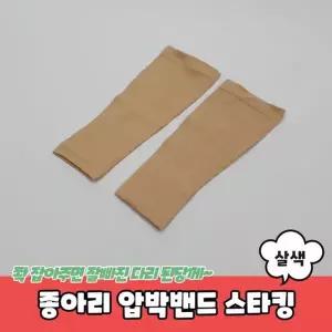 종아리 압박밴드 스타킹 살색