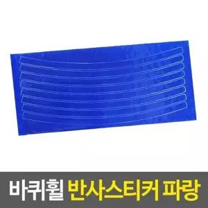 [콩심팥심]휠스티커 오토바이튜닝 부착스티커 자전거타이어스티