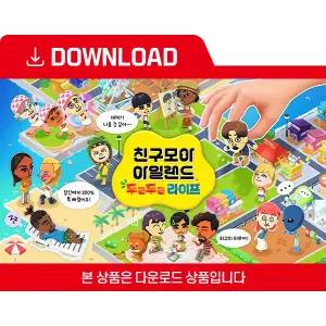 [닌텐도 다운로드 번호][스위치] 친구모아 아일랜드 두근두근 라이프