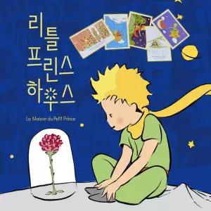 [실시간/당일사용][부산] 얼리버드 리틀프린스하우스 1+1입장권+엽서증정(~07/31)(리틀프린스하우스/어린왕자/공연/전시)