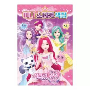 학산문화사 시크릿 쥬쥬 별의 보석 미니 스티커 색칠
