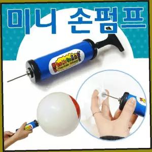 미니 휴대용 손펌프 탱탱볼 비치볼 공기주입 물놀이 야외활동 레저 용품 도구