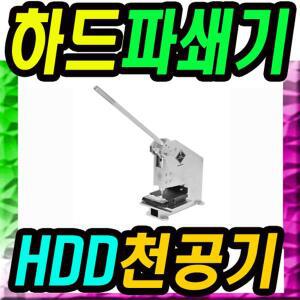 하드파쇄기 HDD천공기 하드펀치 문서보안 데이터삭제 파괴 디가우징 전산장비 안전폐기 -당일발송-다운로드