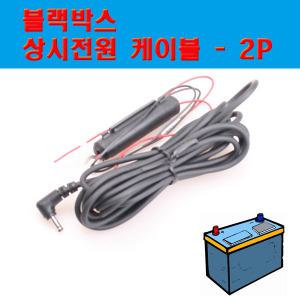 국산/블랙박스/상시 전원 케이블/다본다1(HDA-100V)/PL700/PL600/P500/P300/P10GOLD/P10 용