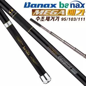 메가 수초제거기 95/103/111.접은길이 100cm로 시중 민물가방 수납가능.1번 확장대 포함/미끄럼 방지 센스터치 그립 빳빳한 보급형 카본 수초제거대.자연지/노지.대물붕어/잉어