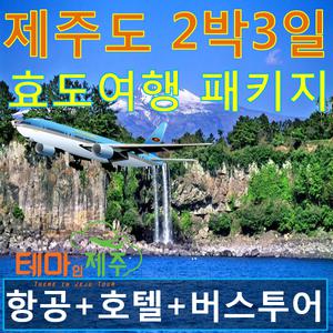 제주도효도여행|2박3일 부모님효도여행/버스투어패키지