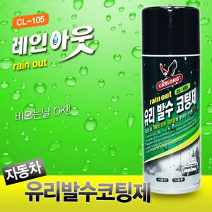 레인아웃 유리 발수 코팅제 빗물 제거 코팅 발수제 자동차 차량 용품 외부 사이드미러 시야확보 레인오케이