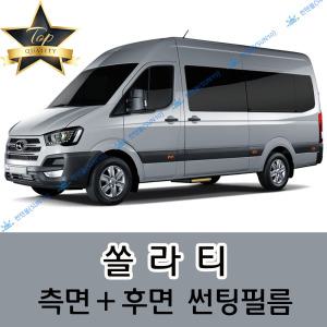 쏠라티 측면+후면 자동차 썬팅필름 (전면 미포함)