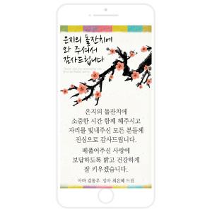 모바일 사랑담아 감사카드 /돌잔치 감사장/답례/답례장