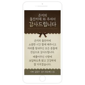모바일 클래식 감사카드 /돌잔치 감사장/답례/답례장