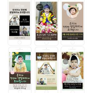 돌잔치 모바일 초대장 6종