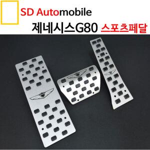 [SD오토] 제네시스 G80 G70 DH 스포츠페달/오르간페달/튜닝페달/실내튜닝/실내용품/제네시스전용